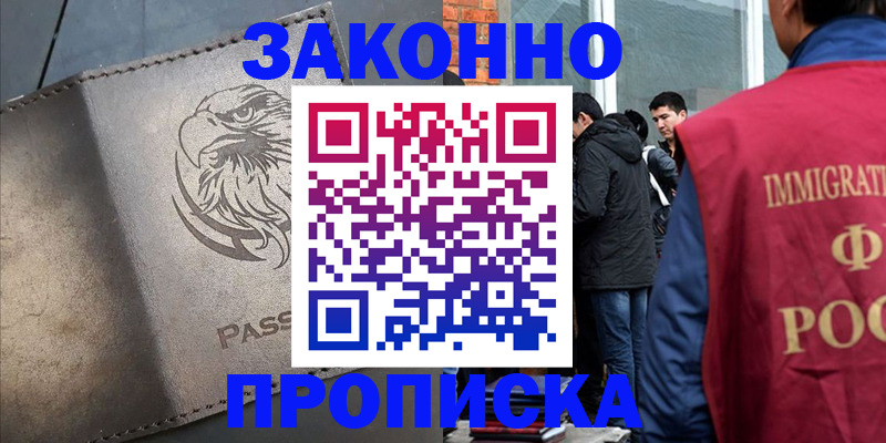прописка законно в Гусиноозёрске